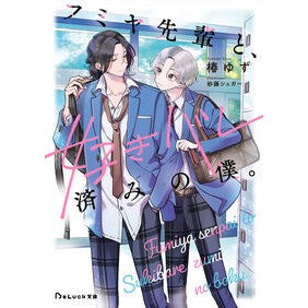 ＃椿ゆず ＃フミヤ先輩と、好きバレ済みの僕。 ﾂﾊﾞｷﾕｽﾞ :9784813716778