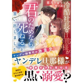 ＃葉月りゅう ＃冷酷社長な旦那様が「君のためなら死ねる」 ﾊﾂﾞｷﾘﾕｳ :9784813716990