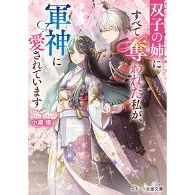 ＃小原燈 ＃双子の姉にすべて奪われた私が、軍神に愛さ ｵﾊﾗｱｶﾘ :9784813717362