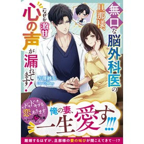 ＃吉澤紗矢 ＃無口な脳外科医の旦那様、心の声（なぜか激 ﾖｼｻﾞﾜｻﾔ :9784813717522