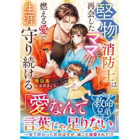 ＃晴日青 ＃堅物消防士は再会したママを燃える愛で生涯 ﾊﾙﾋｱｵ :9784813717669