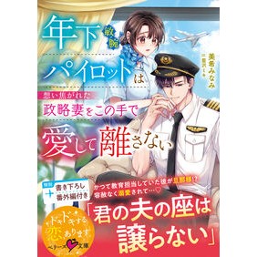 ＃美希みなみ ＃年下敏腕パイロットは想い焦がれた政略妻を ﾐｷﾐﾅﾐ :9784813717690