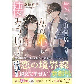 ＃惣領莉沙 ＃気まぐれ同居人が私の心に棲みついて ｿｳﾘﾖｳﾘｻ :9784813717713