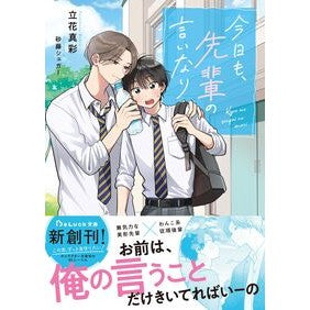 ＃立花真彩 ＃今日も、先輩の言いなり ﾀﾁﾊﾞﾅﾏｱﾔ :9784813717874