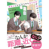 ＃ましろいと ＃席替えしたら、どうやら後ろの男が俺のこと ﾏｼﾛｲﾄ :9784813717881