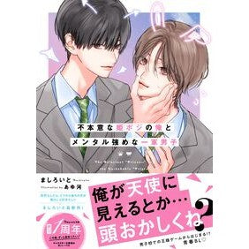 ＃ましろいと ＃不本意な姫ポジの俺とメンタル強めな一軍男 ﾏｼﾛｲﾄ :9784813718994