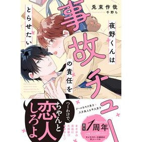 ＃兎束作哉 ＃夜野くんは事故チューの責任をとらせたい ｳﾂﾞｶｻｸﾔ :9784813719007