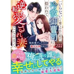＃Ｙａｂｅ ＃「いらない」と棄てられた私が、冷徹御曹司 ﾔﾍﾞ :9784813719113