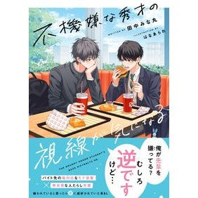 ＃田中みな丸 ＃不機嫌な秀才の視線が気になる ﾀﾅｶﾐﾅﾏﾙ :9784813719168