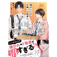 ＃椿ゆず ＃俺のことが大嫌いな後輩と、３６５日一緒で ﾂﾊﾞｷﾕｽﾞ :9784813719311
