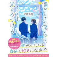 ＃汐見夏衛 ｼｵﾐﾅﾂｴ :9784813719656