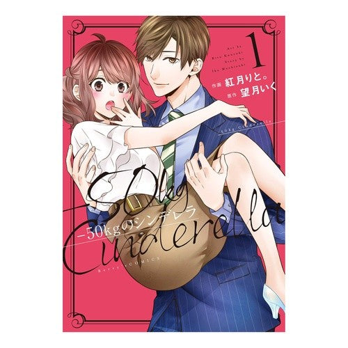 －５０ｋｇのシンデレラ　　　１ Kousukirit -50kg Cinderella 1