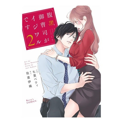 腹黒御曹司がイジワルです　　　２ Nanasatbetei The dark-hearted heir is a mischief 2