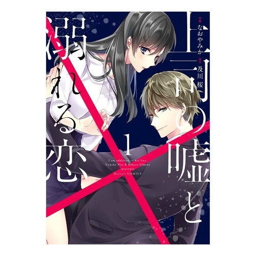 上司の嘘と溺れる恋　　　１ Naoyamaika Boss's lies and drowning in love 1