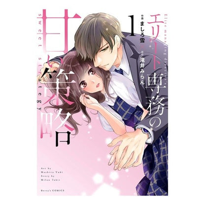 エリート専務の甘い策略　　　１ Mashiroyuki Elite Managing Director's sweet strategy 1