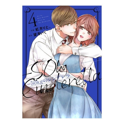 －５０ｋｇのシンデレラ　　　４ Kousukirit -50kg Cinderella 4