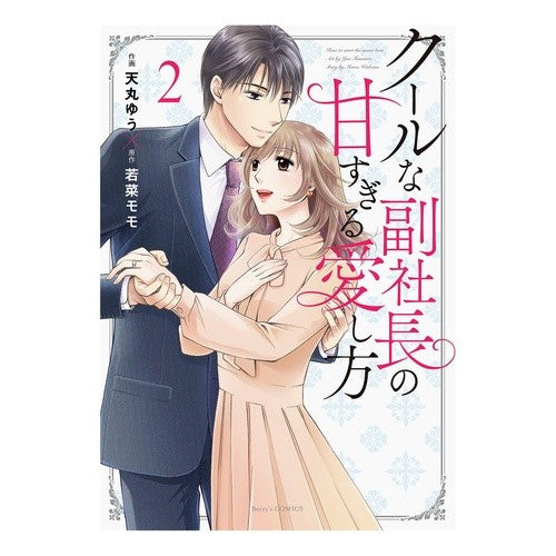 クールな副社長の甘すぎる愛し方　　　２ Tenmaruyou The sweet way a cool vice president loves you 2