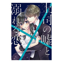 画像をギャラリービューアに読み込む, 上司の嘘と溺れる恋　　　２
