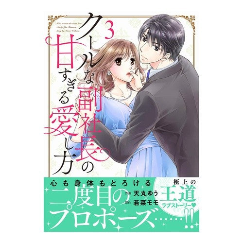 クールな副社長の甘すぎる愛し方　　　３ Tenmaruyou The sweet way a cool vice president loves you 3