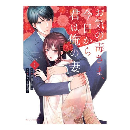 お気の毒さま、今日から君は俺の妻　　　１ Kouno Toriko Sorry to bother you, from today you are my wife 1