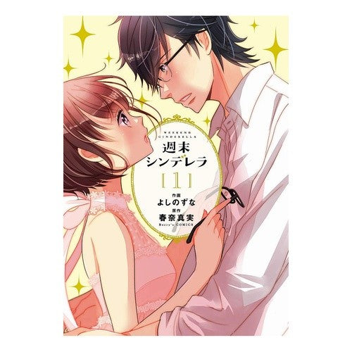 週末シンデレラ　　　１ Yoshinozuna Weekend Cinderella 1