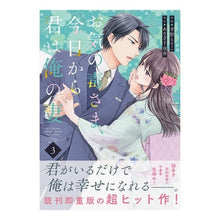 画像をギャラリービューアに読み込む, お気の毒さま、今日から君は俺の妻　　　３
