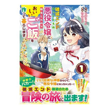 Load image into Gallery viewer, 破滅エンドまっしぐらの悪役令嬢に転生　１
