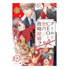画像をギャラリービューアに読み込む, クールなＣＥＯと社内政略結婚！？　　　１
