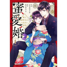画像をギャラリービューアに読み込む, 蜜愛婚～極上御曹司とのお見合い事情～　１
