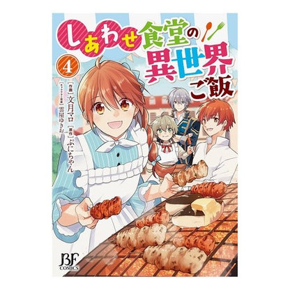 しあわせ食堂の異世界ご飯　　　４