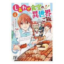 画像をギャラリービューアに読み込む, しあわせ食堂の異世界ご飯　　　４

