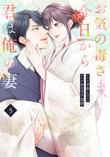 画像をギャラリービューアに読み込む, #孝野とりこ #お気の毒さま、今日から君は俺の妻５
