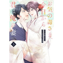 画像をギャラリービューアに読み込む, お気の毒さま、今日から君は俺の妻　　　５
