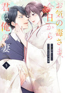 #孝野とりこ #お気の毒さま、今日から君は俺の妻５