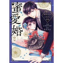 画像をギャラリービューアに読み込む, 蜜愛婚～極上御曹司とのお見合い事情～　２
