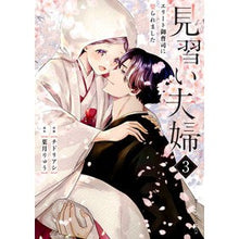 画像をギャラリービューアに読み込む, 見習い夫婦～エリート御曹司に娶られま　３
