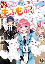 画像をギャラリービューアに読み込む, #藍澤さつき #平凡な私の獣騎士団もふもふライフ１
