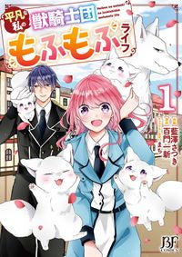 #藍澤さつき #平凡な私の獣騎士団もふもふライフ１