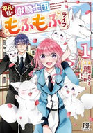 #藍澤さつき #平凡な私の獣騎士団もふもふライフ１
