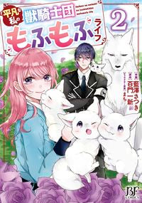 #藍澤さつき #平凡な私の獣騎士団もふもふライフ２