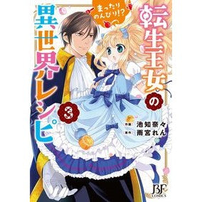 転生王女のまったりのんびり！？異世界　３