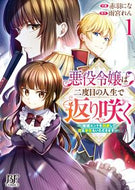 #赤羽にな #悪役令嬢は二度目の人生で返り咲く１