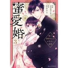画像をギャラリービューアに読み込む, 蜜愛婚　３
