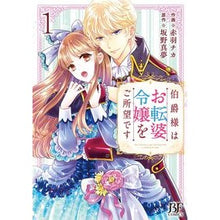 画像をギャラリービューアに読み込む, 伯爵様はお転婆令嬢をご所望です　１
