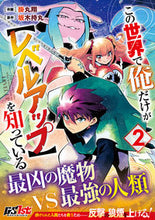 画像をギャラリービューアに読み込む, #掛丸翔 #この世界で俺だけが【レベルアップ】を２
