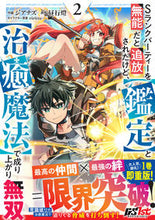 画像をギャラリービューアに読み込む, #ジアナズ #Ｓランクパーティーを無能だと追放され２ :9784813761631
