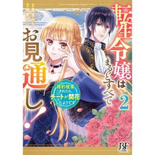 画像をギャラリービューアに読み込む, 転生令嬢はまるっとすべてお見通し！　２
