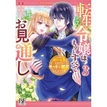 画像をギャラリービューアに読み込む, 転生令嬢はまるっとすべてお見通し！　３
