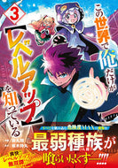 #掛丸翔 #この世界で俺だけが【レベルアップ】を３