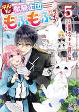画像をギャラリービューアに読み込む, #藍澤さつき #平凡な私の獣騎士団もふもふライフ５
